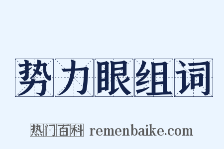 势力眼组词是什么意思的图片